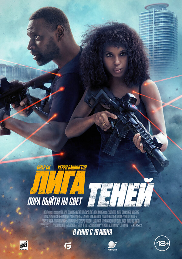 Лига теней 