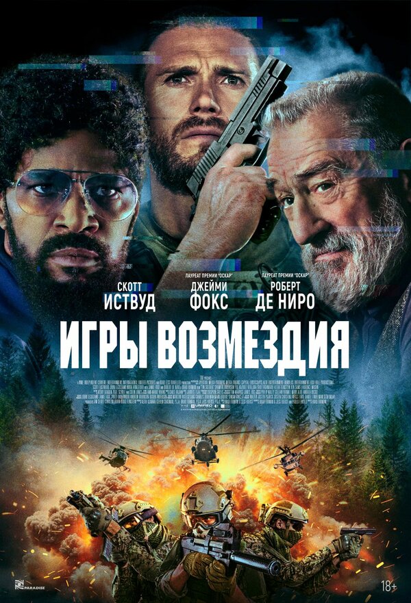 Игры возмездия 