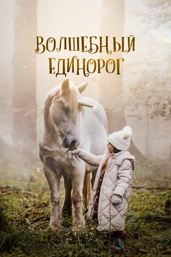 Волшебный единорог 