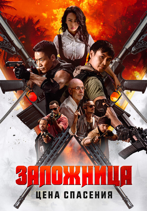 Заложница. Цена спасения 