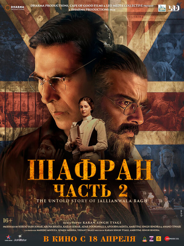 Шафран. Часть 2 